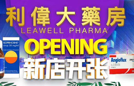 国内第一家跨境处方药网上药店“利伟大药房”现已在京东开业