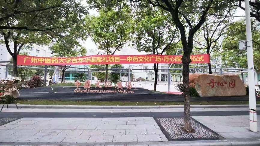 广州中医药大学百年华诞献礼工程——中药文化广场·丹心园隆重揭幕