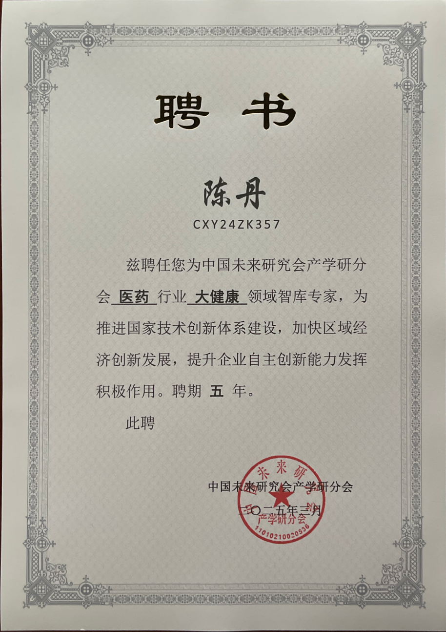 陈丹任医药行业大健康领域智库专家